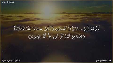 تلاوة جميلة من سورة الأنبياء - الشيخ فيصل الرشود