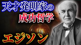 1%のひらめきで世界を変えた天才発明家【エジソンの生涯】