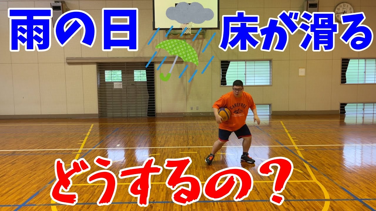 ミニバス 床が滑るのをどう対処するのか Youtube