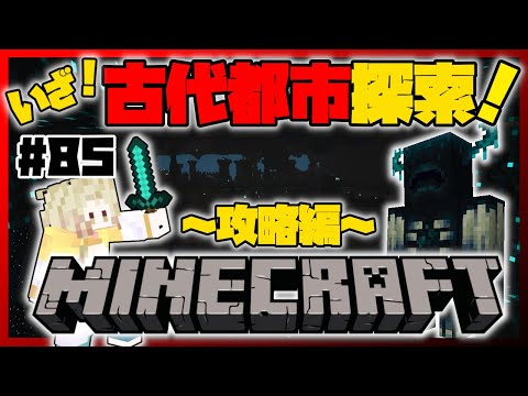 【Minecraft】#85 古代都市探索！～攻略編～【天見菩薩】