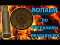 Kопаем  по  преданиям  прабабушек