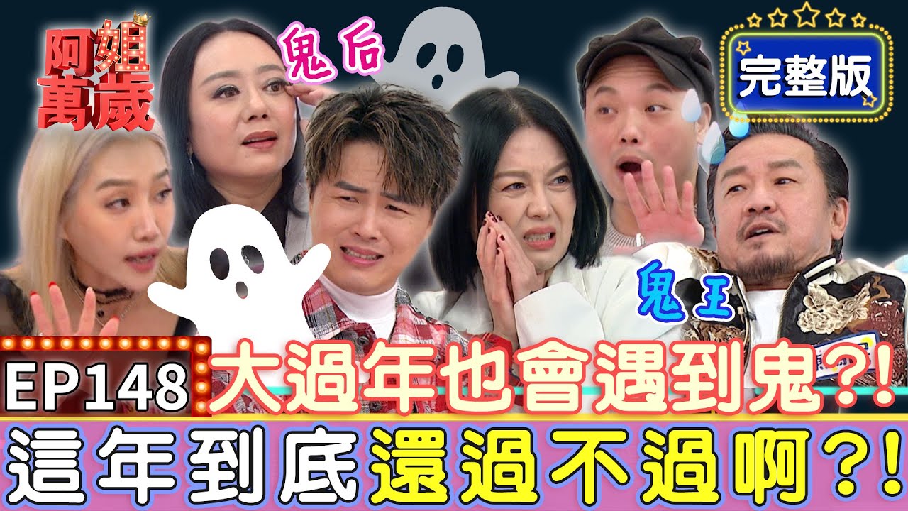 EP148完整版｜鬼王陳為民大過年在家撞鬼 門鎖被撬開當場嚇昏！鬼后高慧君一見到孟賢 立刻問他「身後的朋友」是誰！｜陳為民、阿虎、楊皓如、高慧君