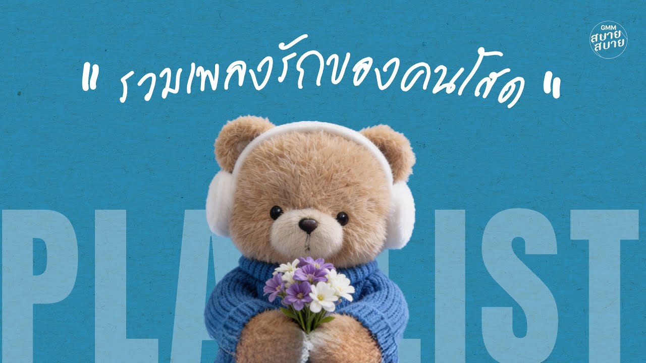 [ PLAYLIST ] รวมเพลงรักของคนโสด | ฟังปุ๊บ มีแฟนปั๊บ!!
