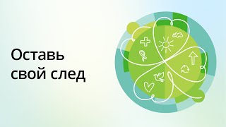 Акция «Оставь свой след». Примите участие с 13 по 24 ноября