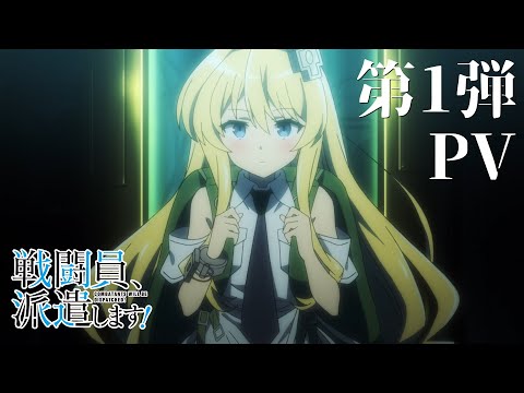 TVアニメ『戦闘員、派遣します!』第1弾PV