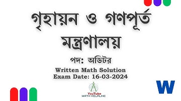 গৃহায়ন ও গণপূর্ত মন্ত্রণালয়পদ: অডিটর Written Math Solution Exam Date: 16-03-2024