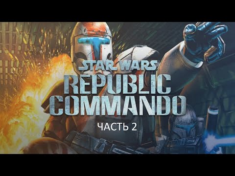 Видео: Прохождение Star Wars: Republic Commando Часть 2 (PC) (Без комментариев)