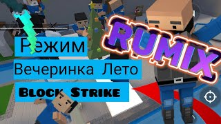 BLOCK-STRIKE НО Я ИГРАЮ НА НОВОМ РЕЖИМЕ ВЕЧЕРИНКА. BLOCK-STRIKE. ВЕЧЕРИНКА. НОВЫЙ РЕЖИМ.