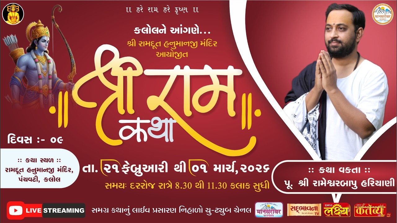 🔴LIVE: Shree Ram Katha | Pu RameshwarBapu Hariyani | Kalol-Gujarat | Day-9
