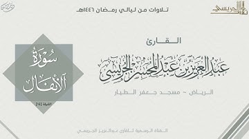 تحبير بديع لفواتح سورة الأنفال للقارئ عبدالعزيز الجريسي | من الليلة الخامسة عشر رمضان ١٤٤٦ هـ