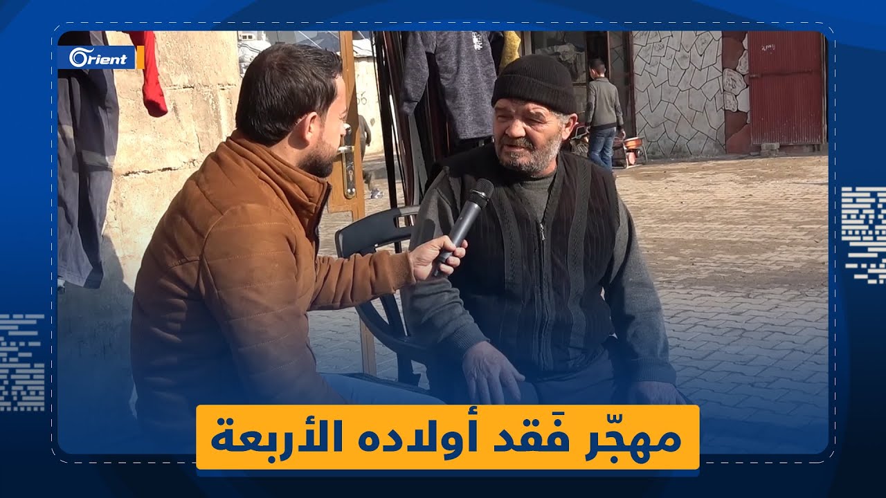 مهجّر من معرة النعمان يروي كيف قتلت ميليشيا أسد أولاده الأربعة