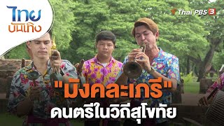 "มังคละเภรี" ดนตรีในวิถีสุโขทัย | เรื่องนี้มีตำนาน