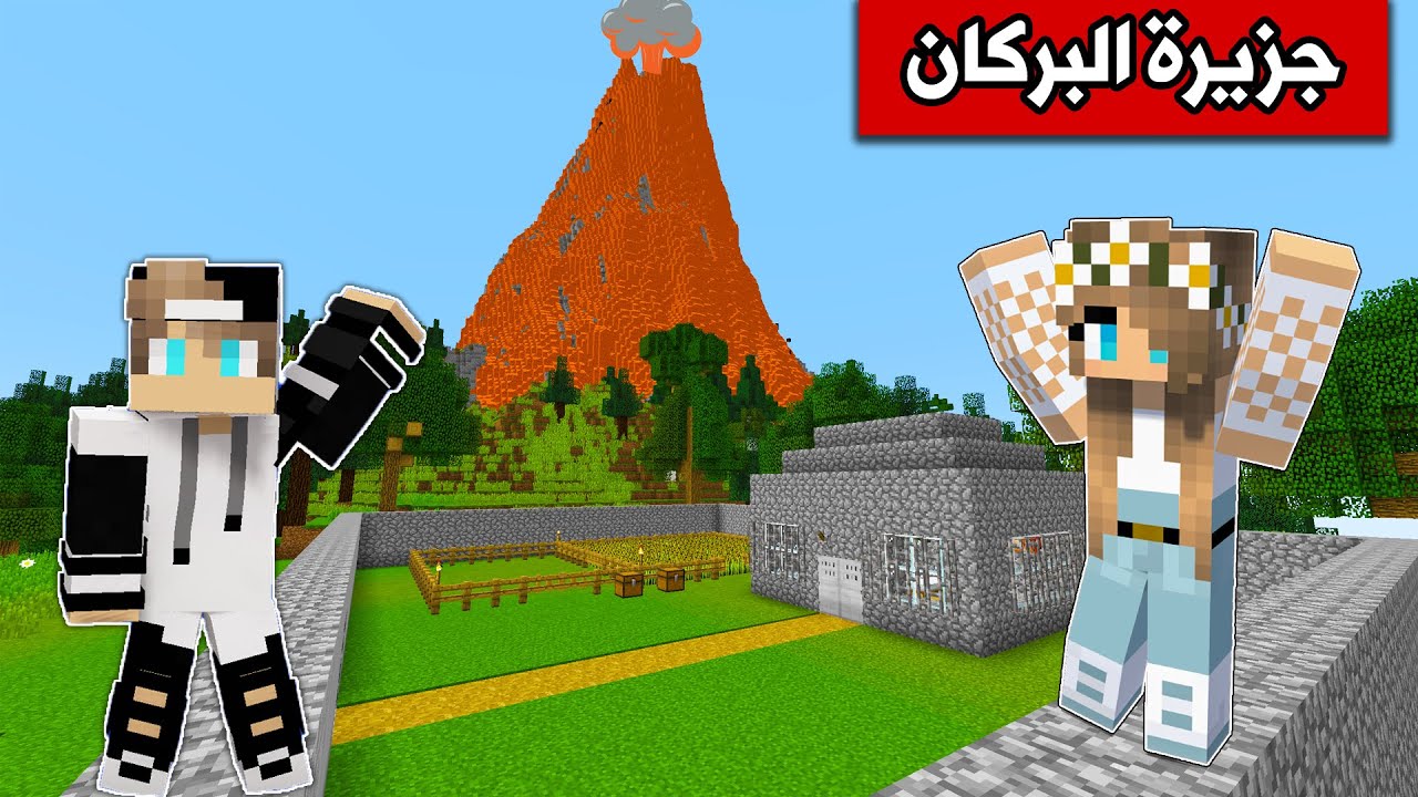 فلم ماين كرافت : 10 ايام في جزيرة البركان🌋 Minecraft movie