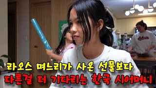 1년만에 한국에 온 라오스 며느리가 가져온 선물보고, 시어머니는 다른 걸 기다렸는데......