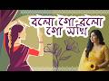বল গো বল গো সখি | Bolo Go Bolo Go Sokhi | Radharaman Dutta