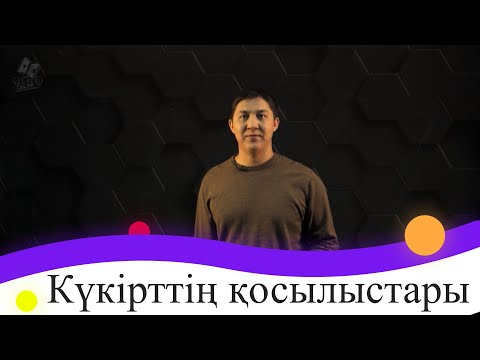 Бейне: Күкірттің химиялық формуласы қандай?