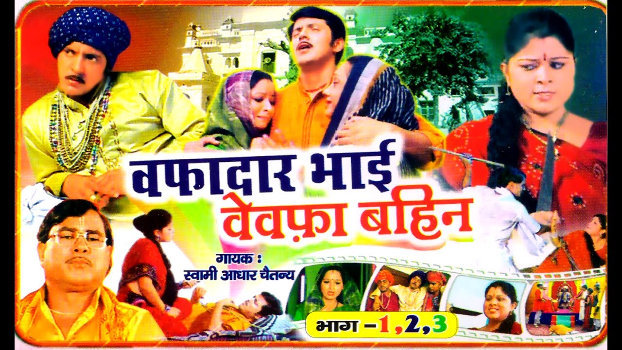Wafadar Bhai Bewafa Bahan || वफादार भाई बेवफा बहन || Kissa ||Swami Adhar Chetany || Rathor Cassette