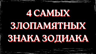 4 САМЫХ ЗЛОПАМЯТНЫХ ЗНАКА ЗОДИАКА