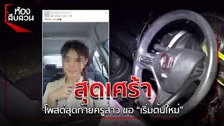 สุดเศร้า โพสต์สุดท้ายครูสาว ขอ “เริ่มต้นใหม่” | Springnews | 29 พ.ย. 62