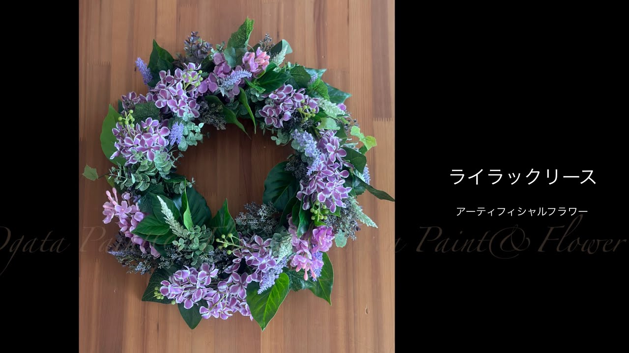 バンダとライラックのリース※アーティフィシャルフラワー(造花) リースの作り方◇アーティフィシャルフラワー】ライラックリース - YouTube