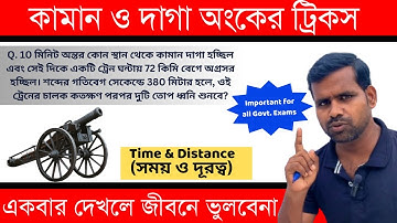 কামান দাগা Math  | Time and Distance short Tricks | kaman daga math in bengali