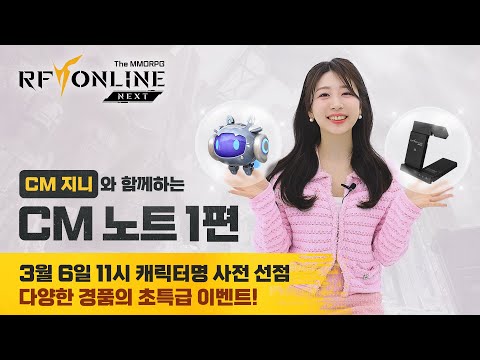[RF 온라인 넥스트] CM 지니가 전하는 캐릭터명 선점 및 이벤트 총정리! ㅣCM 노트 1편