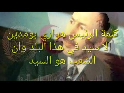 Président Houari Boumediene Le Peuple Est Le Président الشعب هو السيد 