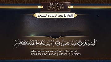 سورة العلق  || القارئ عبدالرحمن السويّد # ١٤٤٠هـ Surah AlAlaq _ Abdulrahman alswaiyd
