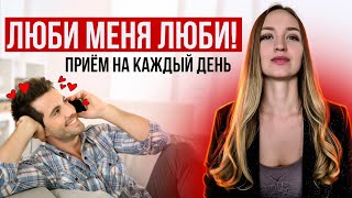 Как заставить человека влюбиться