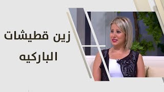 زين قطيشات - الباركيه