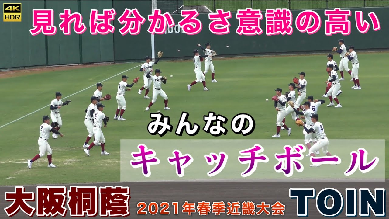 大阪桐蔭高校みんなの意識高いキャッチボール 』遠投などピッチャー陣