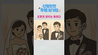 우쌤의 산업안전기사 암기팁🔎 - 작업시작 전 점검사항(로봇) 편