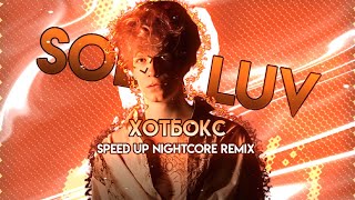 SODA LUV - ХОТБОКС (speed up + reverb)