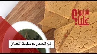 صلصة النعناع مع خبز الحمص Mint Chutney w Chickpea bread