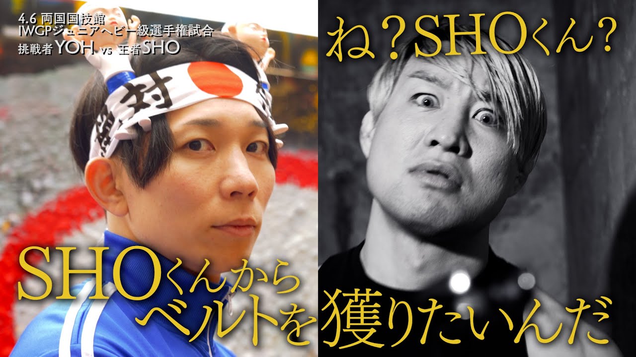 新日本プロレス】YOHインタビュー「SHOくんの方がもっと凄いもの盗んで 