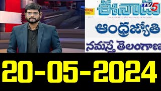 Today  News Paper Reading | 20-04-2024 | TV5 News Digital