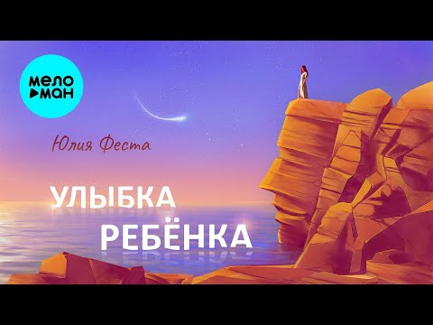 Юлия Феста – Улыбка ребенка ♥ ПЕСНИ СПЕТЫЕ СЕРДЦЕМ ♥ Красивые песни для души и про любовь