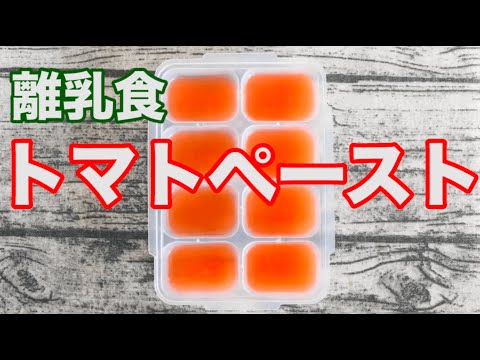 【離乳食初期】トマトペースト作り方｜ストック作り｜レシピ｜赤ちゃん｜【みーちゃん】【みーごはん作り方】