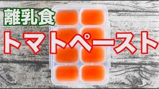 Tomato paste | Transcription of Mi-chan&#39;s baby food recipe