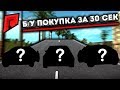 30 СЕКУНД Б/У БАТТЛ , КТО БЫСТРЕЕ?  - Radmir MTA