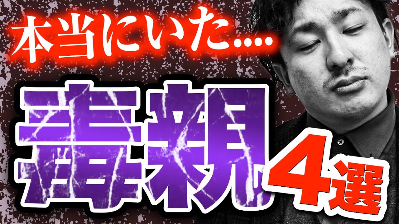 【実話】本当にいた毒親4選【子供の成績を伸ばす教育法】