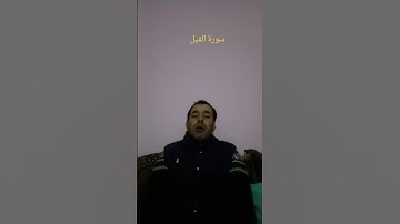 سورة الفيل #القرآن_الكريم #تلاوة_خاشعة #اكسبلور #القارئ عبد المنعم تميمي