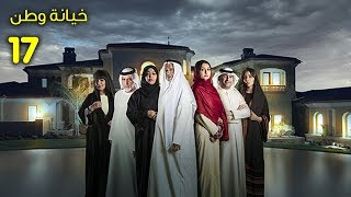 خيانة وطن - الحلقة السابعة عشر