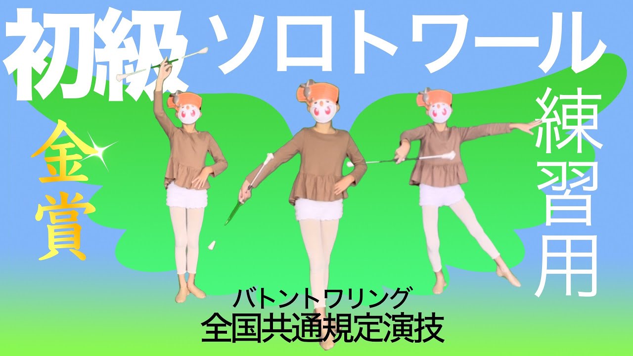 バトン初級 #バトントワリング