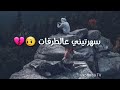 مشتيني بهل عتمات نعيم الشيخ مجيد الرمح اجمل حالات وتس اب