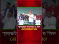 'দুলাভাইকে কথা বলতে না দিলে তো দুলাভাই চলে যাবে' | PM | Amader Shomoy