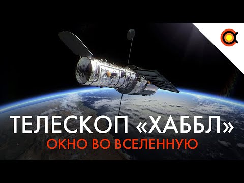 Видео: Хаббл: Окно во Вселенную | Документальный фильм NASA