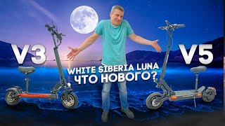 White Siberia Luna V5 вообще не похож на предыдущий!