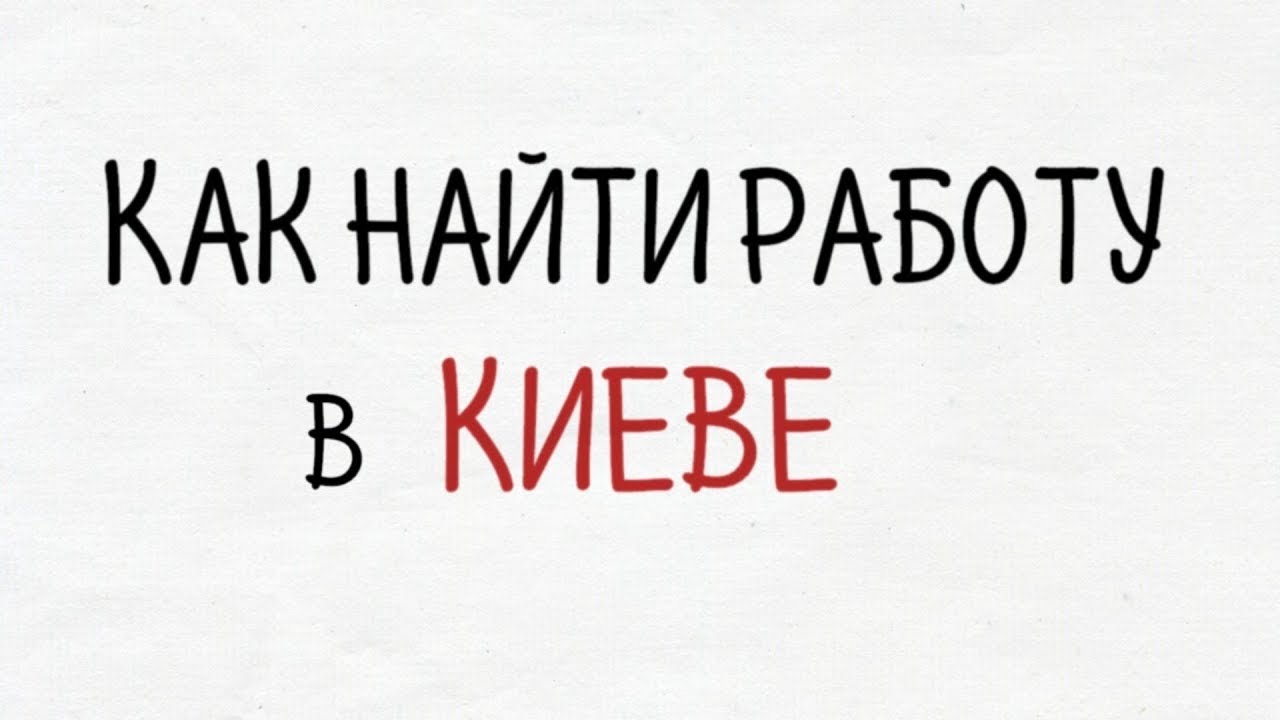 Найти работу киев