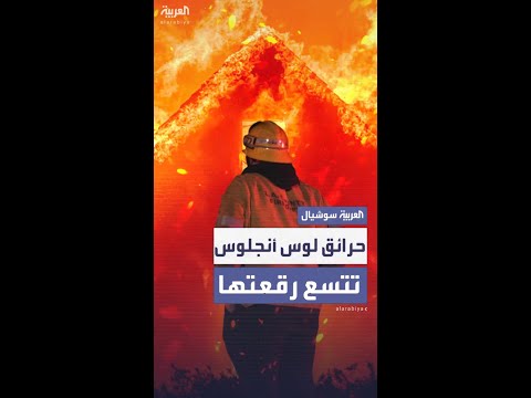 حرائق لوس أنجلوس تتمدد والسلطات لا تزال تحقق في سبب اندلاعها